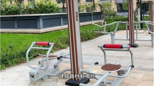 器械之道 選擇合適健身器材，開啟健康旅程