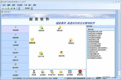 超易汽配銷(xiāo)售管理軟件 官方下載與版本v3.52功能詳解